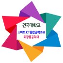 건국대 스마트 ICT 융합공학과 & 화장품공학과 이미지