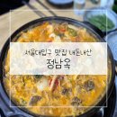 정남옥 서울대입구점 | 서울대입구 곱창전골맛집 내돈내산 정남옥