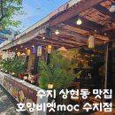 수지 맛집 호앙비엣moc 베트남 쌀국수, 반쎄오 솔직후기