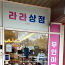 라라상점