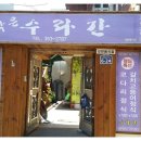 정겨운 수랏간 이미지