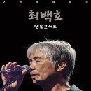 (공연) <최백호 콘서트> 이미지