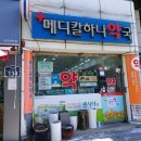 메디칼하나약국 이미지