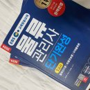 제28회 물류관리사 합격 후기 (신지원 에듀/한달 반 단기완성/비전공자/ 가채점 합격)