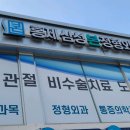 홍제삼성본정형외과의원 이미지