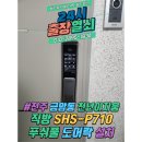 24시열쇠 | 전주 금암동 천년이지움 직방 SHS-P710 푸쉬풀 도어락 설치 후기[24시 출장열쇠]