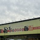 황금코다리오천점 이미지