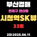 연제SK뷰공인중개사사무소 | 시청역SK뷰 33평 아파트 부산연제구경매 2차물건 권리분석