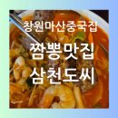 창원 마산 중국집 맛집 삼천도씨 야구장 근처 짬뽕 후기