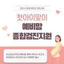 [천안 임산부 정보] 예비맘 산전검사지원 &#39;첫아이맞이 예비맘 종합검진지원&#39;