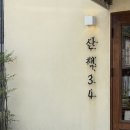 산책34 | [구미/카페] 봉곡 『산책34』