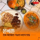 11650-5-57-30 | 전포동 파스타 맛집 몬베튼 솔직 후기 데이트 하기 좋은 레스토랑