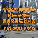 삼도뷰엔빌경로당 | 포항방충망 / 장성삼도뷰엔빌W 방충망 프로젝트 롤방충망 교체 시공 후기