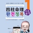 완전기초 명리학 이미지