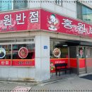 홍원반점 - 창원시 마산회원구 마산역광장로 2-1 | 홍원반점