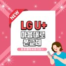 [LG U+] 내 마음대로 폰 교체 후기