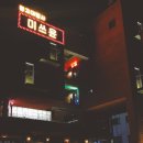 미쓰윤 | 양재천분위기좋은카페 이상한나라의미쓰윤 방문후기