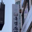 커피상동시장 | 부천 상동 몸보신 흑염소탕 • 상동 시장 현지 맛집 / 중원흑염소탕