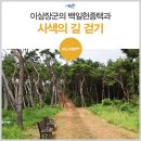 사색의길(백일헌종택) 이미지