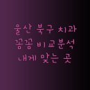 유엔치과의원 이미지