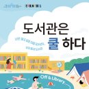 책달샘숲속작은도서관 | 2026년 <도서관은 쿨하다> 캠페인 (feat. 무더위쉼터)
