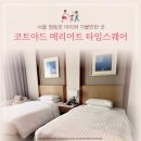 타임스퀘어 | [서울 영등포] 코트야드 메리어트 타임스퀘어 방문 후기