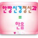 한음한방신경정신과 한의원 이미지