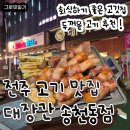 우리대장간 | [대장간 송천동점] 전주 송천동 고기맛집 - 김치찌개까지 완벽했던 한돈 2인세트 후기