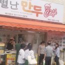 별난만두카페 이미지