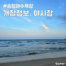 GS25 송정해변로점 | 부산 송정 해수욕장 개장 정보 야시장 웅장페스티벌 푸드트럭 메뉴 금액 정보