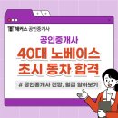 큰코끼리공인중개사사무소 | 공인중개사 인강 40대 노베이스 초시 동차 합격 후기 (전망 및 월급)