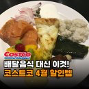 (주)이건 | "배달 음식 대신 이거!" 코스트코 4월 첫째주 할인 냉동식품 TOP3