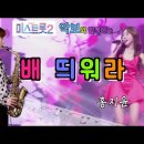 &#39;배 띄워라&#39;-미스트롯2-홍지윤(송소희Ver.) [악보와 함께하는] - Alto Saxophone 임희승 색소폰 연주 이미지