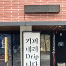 11650-17-93-1 | [고양/향동동] 고급 분위기와 다양한 원두 커피를 경험할 수 있는 드립커피 전문점ㅣ브루잉93