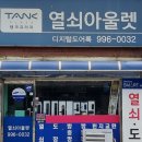 통진열쇠