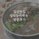 성석능이백숙 | 일산맛집 성석능이백숙 방문후기, 오리능이 누릉지 백숙