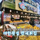장튀김 | 태안 백사장항 튀김 맛집 [대한횟집 만세튀김] 새우튀김 & 새우장 포장 후기
