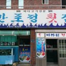 만포정횟집 이미지