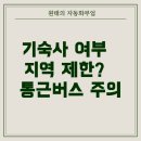 에버랜드 기숙사, 지역 제한 있을까? • 통근버스 불가능 지역 지원자 안내