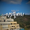 진도힐링하우스 | 한국의 산토리니 쏠비치 진도 호캉스 &amp; 먹방 솔직 후기