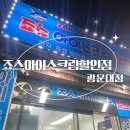 죠스아이스크림할인점 이미지