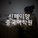 신페이양 중국어학원 [웨이하이중국어학연수] 탐방다녀온 후기