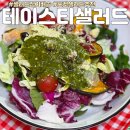 가벼운 한끼 샐러드 정기배송 테이스티 샐러드후기