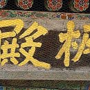 봉은사판전현판 이미지