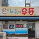 노가네우동 | 신길동 노포 감성 우동집, ‘노가네우동’ 해물우동 후기