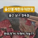 울산봉계한우직판장