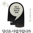 [창업/경제/경영/독서모임/독서비법/서평]당신은 사업가입니까:창업 전 스스로에게 물어야 할 질문들[알에이치코리아 출판사] 이미지