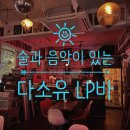 다소유 | 영등포 LP바 다소유 방문후기｜연말 데이트·기념일에 딱 좋은 분위기 와인바 내돈내산 후기