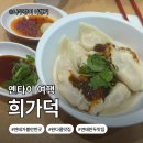 [중국_옌타이/연태]완다몰 현지인 맛집 추천｜희가덕 메뉴·주문방법·가격·위치 총정리🥟