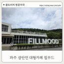 필무드(fillmood) | 파주 마장호수 근처 대형카페 추천 필무드 방문후기